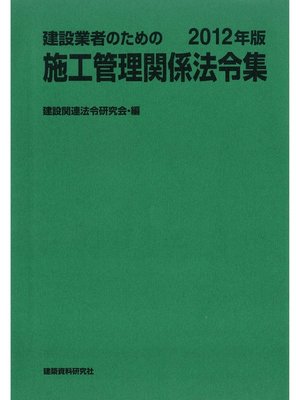 cover image of 建設業者のための施工管理関係法令集　2012年版